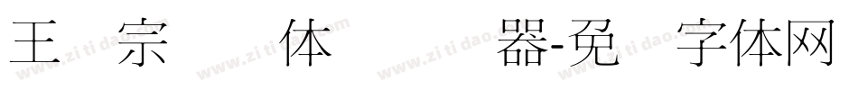 王汉宗细圆体简转换器字体转换