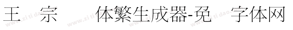 王汉宗细圆体繁生成器字体转换