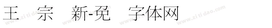 王汉宗细新字体转换