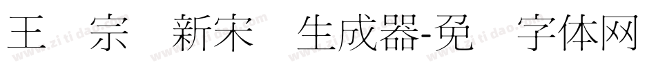 王汉宗细新宋简生成器字体转换