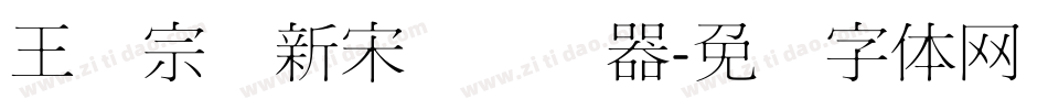 王汉宗细新宋简转换器字体转换