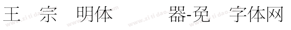 王汉宗细明体简转换器字体转换