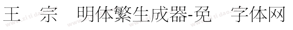 王汉宗细明体繁生成器字体转换