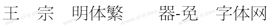 王汉宗细明体繁转换器字体转换