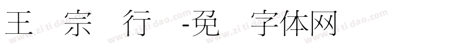 王汉宗细行书字体转换