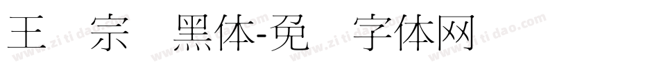 王汉宗细黑体字体转换