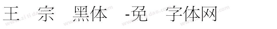 王汉宗细黑体简字体转换