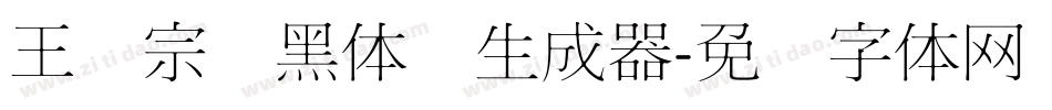 王汉宗细黑体简生成器字体转换