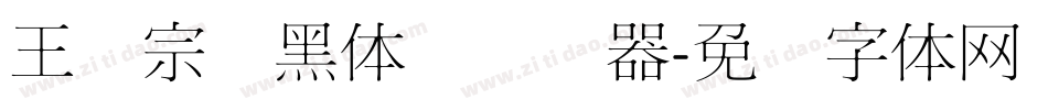 王汉宗细黑体简转换器字体转换