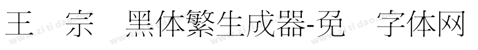 王汉宗细黑体繁生成器字体转换