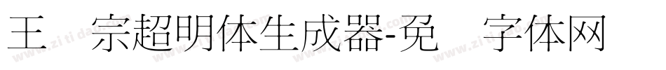 王汉宗超明体生成器字体转换