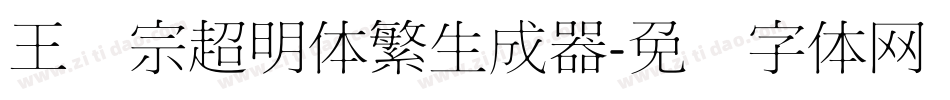 王汉宗超明体繁生成器字体转换