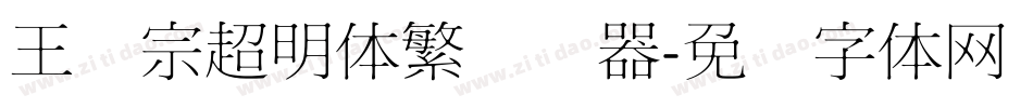 王汉宗超明体繁转换器字体转换