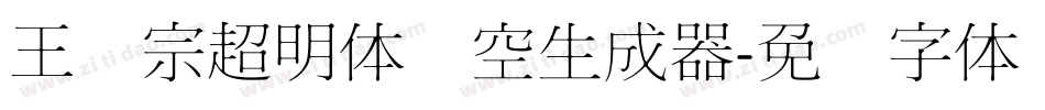 王汉宗超明体线空生成器字体转换
