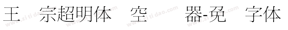 王汉宗超明体线空转换器字体转换