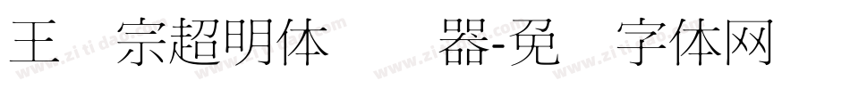 王汉宗超明体转换器字体转换