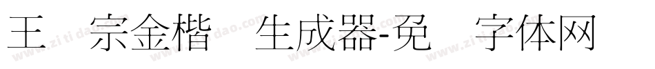 王汉宗金楷书生成器字体转换