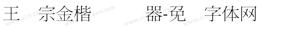 王汉宗金楷书转换器字体转换