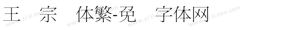 王汉宗隶体繁字体转换
