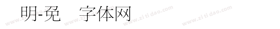 细明字体转换