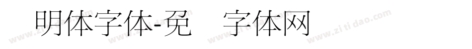 细明体字体字体转换