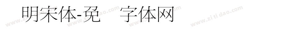 细明宋体字体转换
