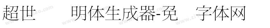 超世纪细明体生成器字体转换