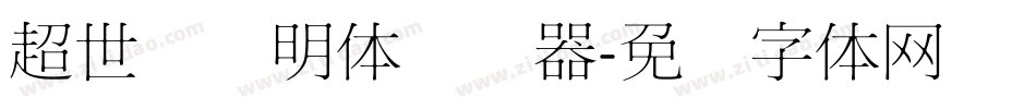 超世纪细明体转换器字体转换