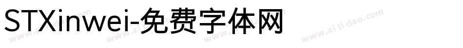 STXinwei字体转换