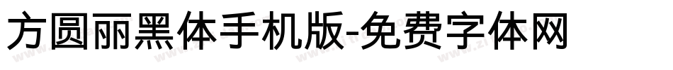 方圆丽黑体手机版字体转换