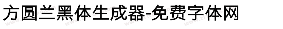 方圆兰黑体生成器字体转换