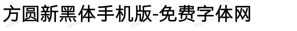 方圆新黑体手机版字体转换