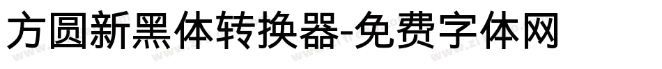 方圆新黑体转换器字体转换
