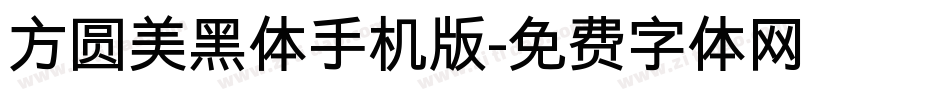 方圆美黑体手机版字体转换