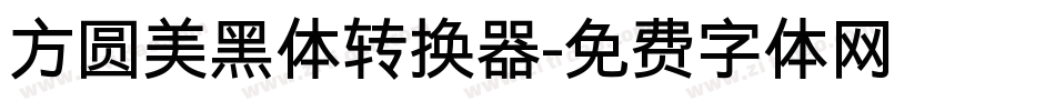 方圆美黑体转换器字体转换