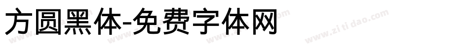 方圆黑体字体转换