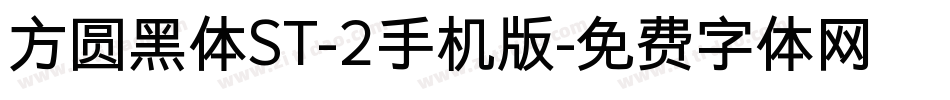 方圆黑体ST-2手机版字体转换