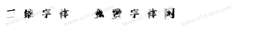 三维字体字体转换