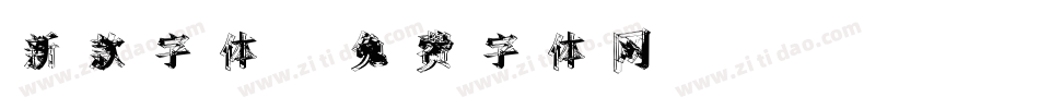 新款字体字体转换