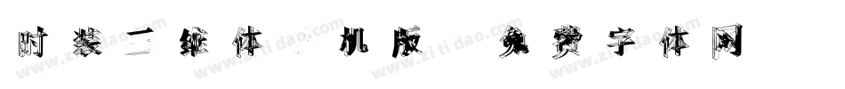 时装三维体手机版字体转换