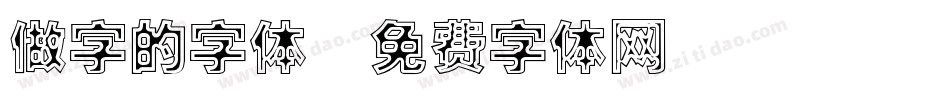 做字的字体字体转换