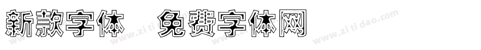 新款字体字体转换