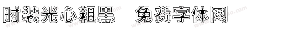 时装光心粗黑字体转换