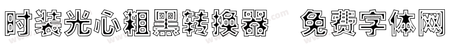 时装光心粗黑转换器字体转换
