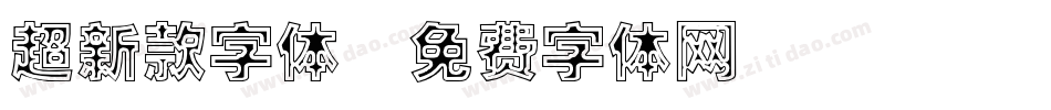 超新款字体字体转换