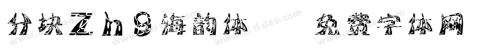 分块zhg海韵体2字体转换