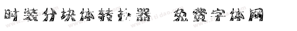 时装分块体转换器字体转换
