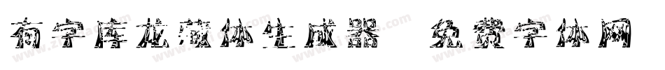 有字库龙藏体生成器字体转换