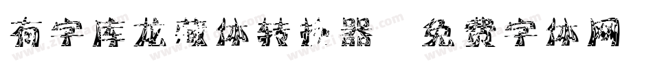 有字库龙藏体转换器字体转换