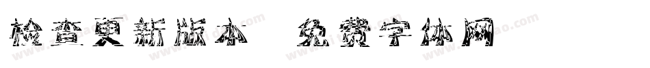 检查更新版本字体转换